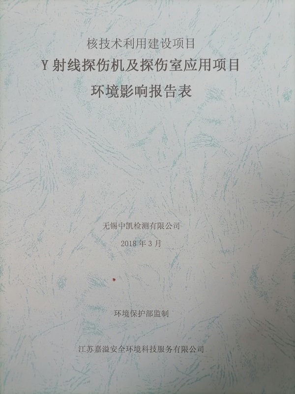 Y射線探傷機及探傷室應(yīng)用項目環(huán)境影響報告表